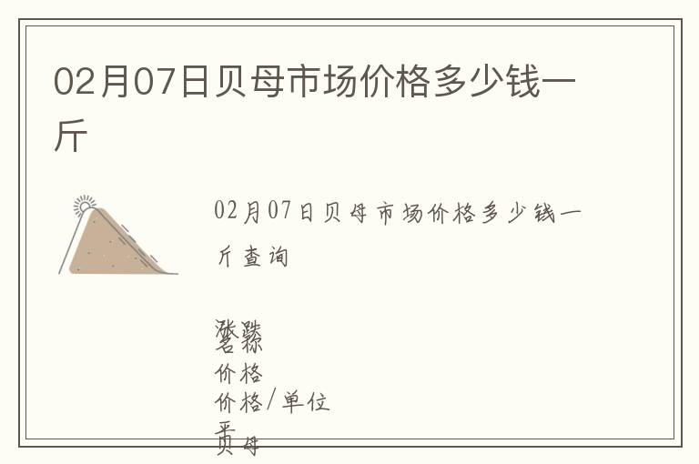 02月07日貝母市場價格多少錢一斤