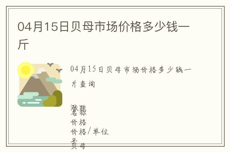 04月15日貝母市場價格多少錢一斤
