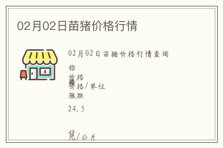 02月02日苗豬價(jià)格行情