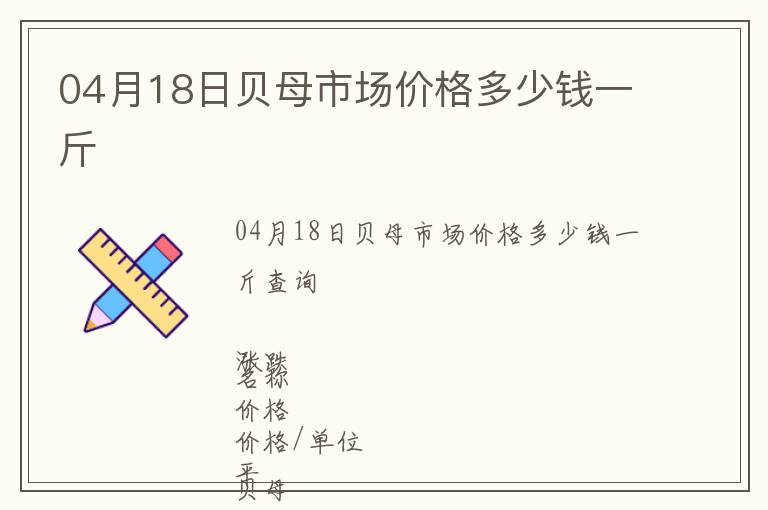 04月18日貝母市場價格多少錢一斤