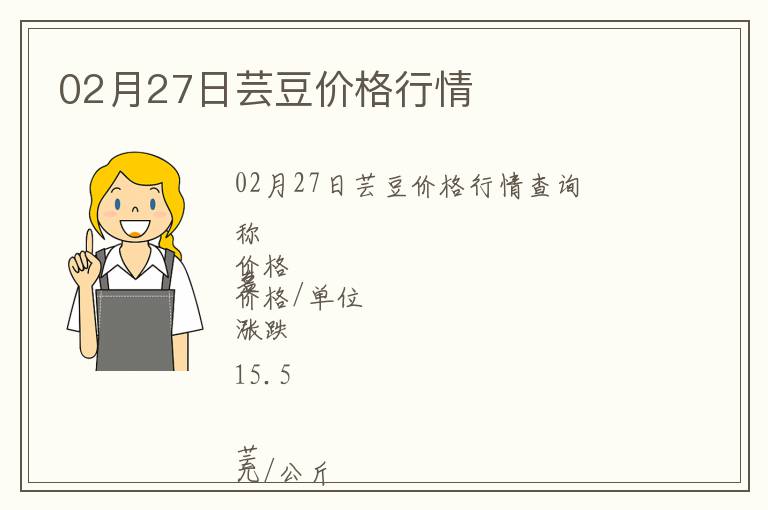 02月27日蕓豆價格行情