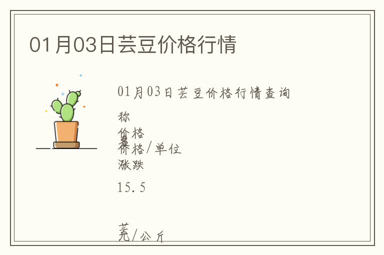 01月03日蕓豆價(jià)格行情