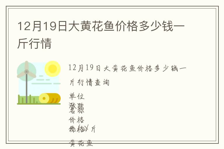 12月19日大黃花魚價格多少錢一斤行情