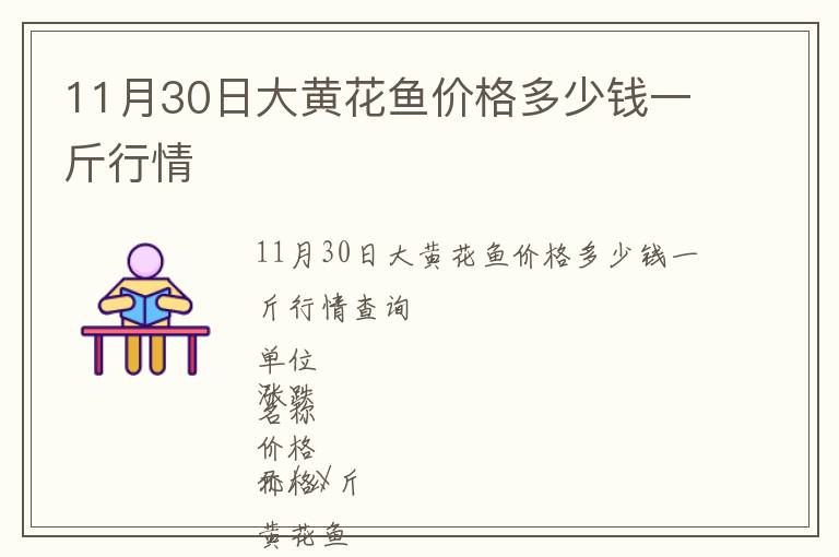 11月30日大黃花魚價(jià)格多少錢一斤行情