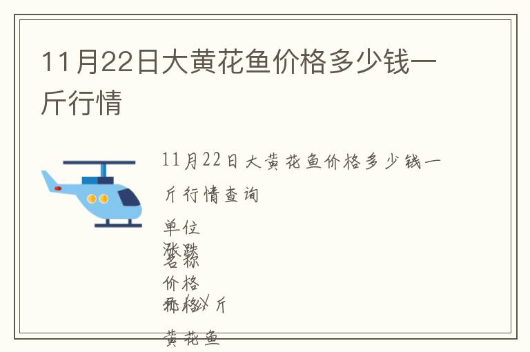 11月22日大黃花魚價格多少錢一斤行情