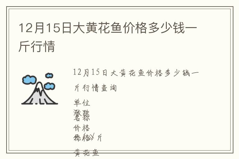 12月15日大黃花魚價格多少錢一斤行情