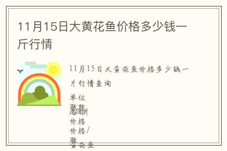 11月15日大黃花魚價(jià)格多少錢一斤行情