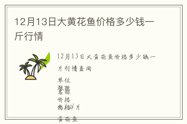 12月13日大黃花魚價(jià)格多少錢一斤行情