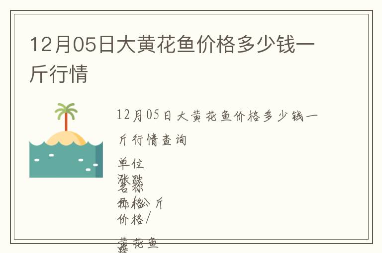 12月05日大黃花魚價格多少錢一斤行情