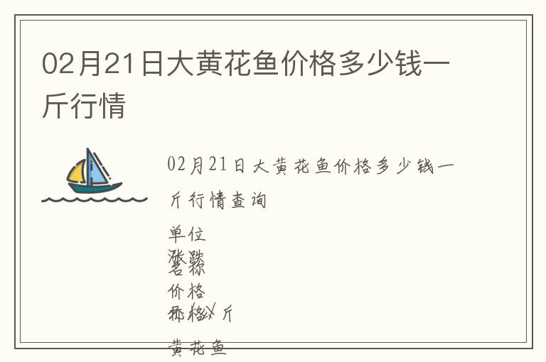 02月21日大黃花魚價格多少錢一斤行情