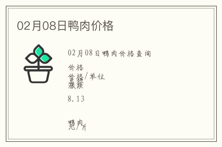 02月08日鴨肉價(jià)格
