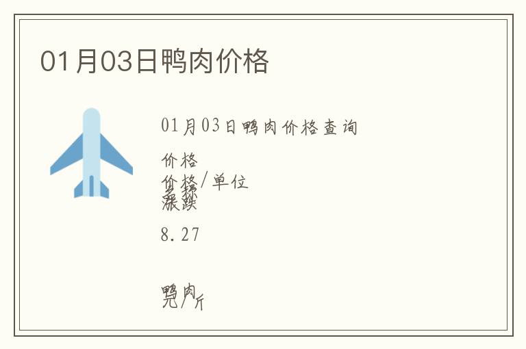 01月03日鴨肉價格