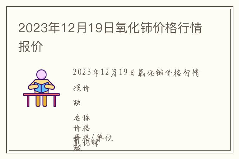 2023年12月19日氧化鈰價(jià)格行情報(bào)價(jià)