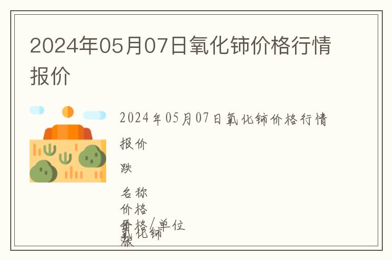 2024年05月07日氧化鈰價(jià)格行情報(bào)價(jià)