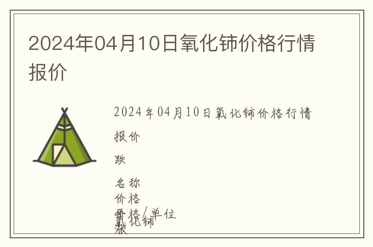 2024年04月10日氧化鈰價格行情報價