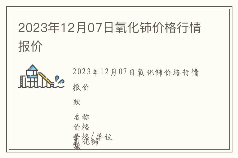 2023年12月07日氧化鈰價格行情報價