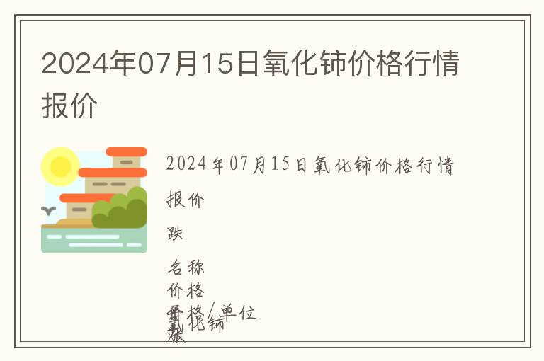 2024年07月15日氧化鈰價格行情報價