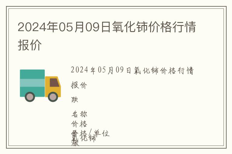 2024年05月09日氧化鈰價格行情報價