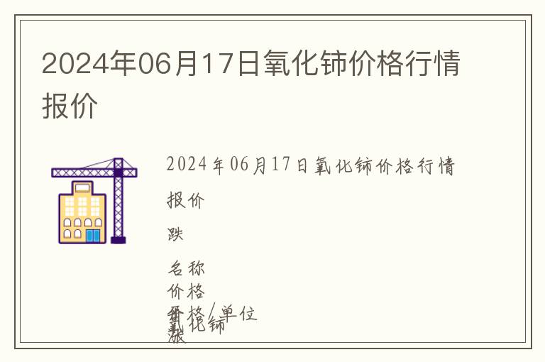 2024年06月17日氧化鈰價格行情報價