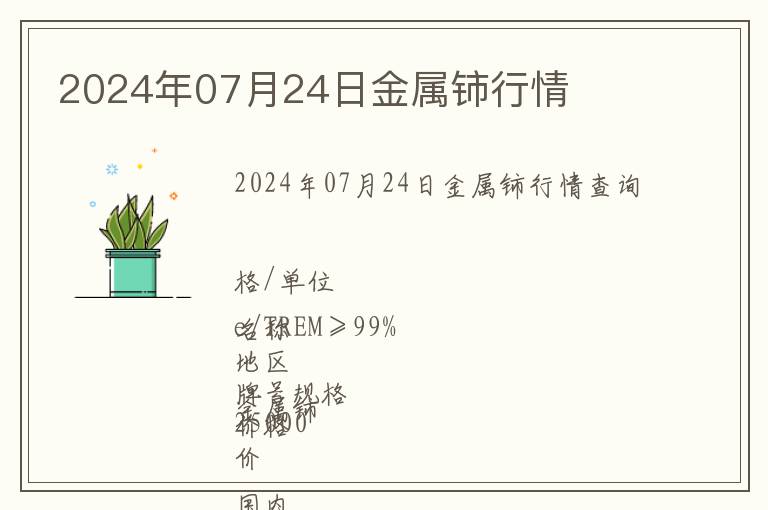 2024年07月24日金屬鈰行情