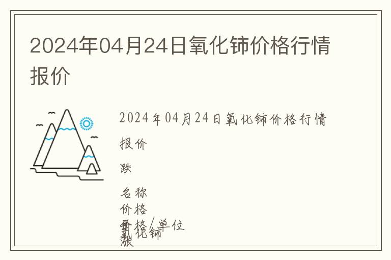 2024年04月24日氧化鈰價格行情報價