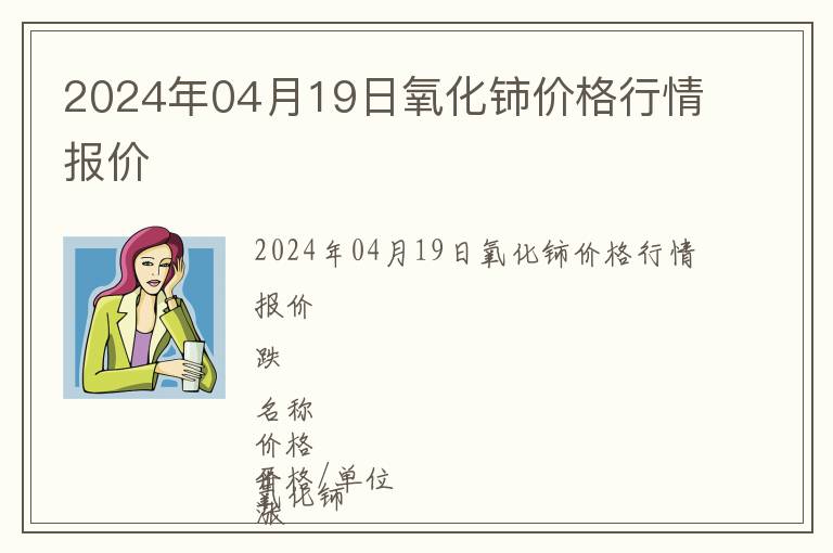 2024年04月19日氧化鈰價格行情報價
