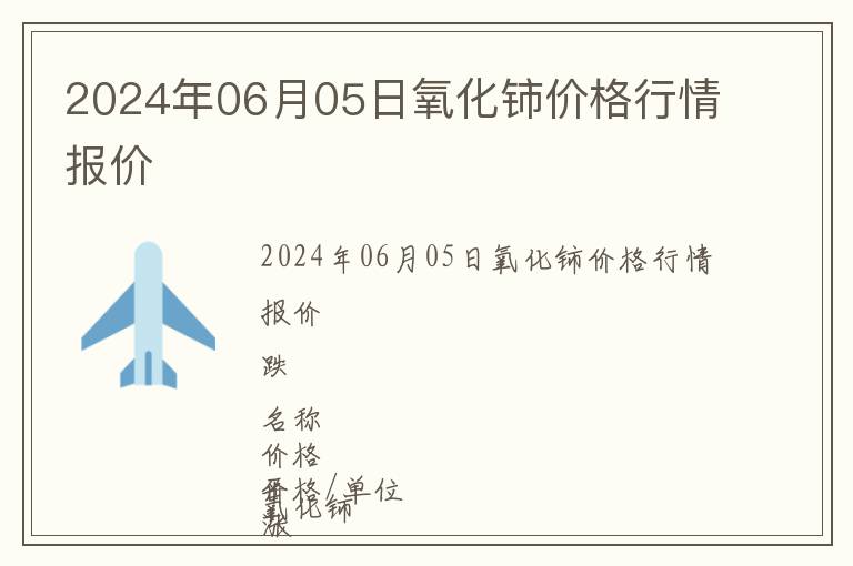 2024年06月05日氧化鈰價格行情報價