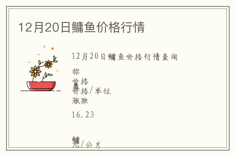 12月20日鳙魚(yú)價(jià)格行情