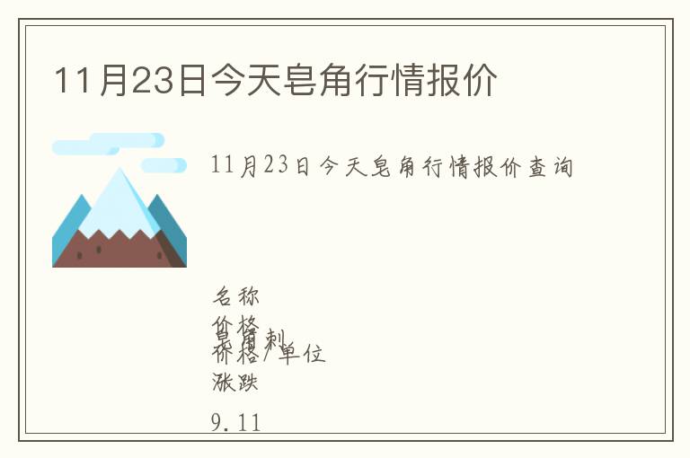 11月23日今天皂角行情報價