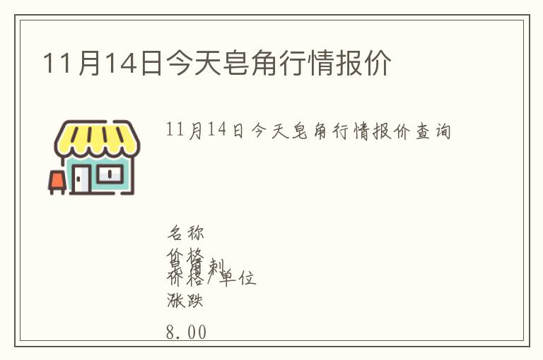 11月14日今天皂角行情報(bào)價(jià)