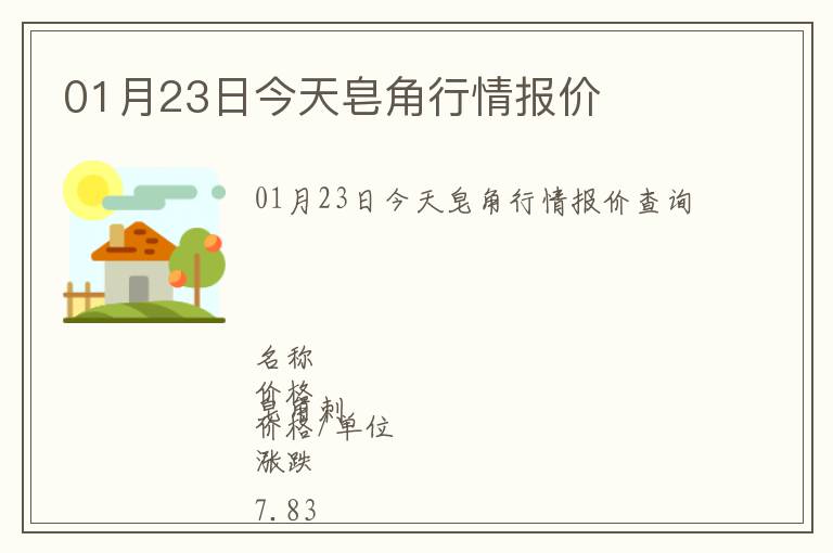 01月23日今天皂角行情報(bào)價(jià)