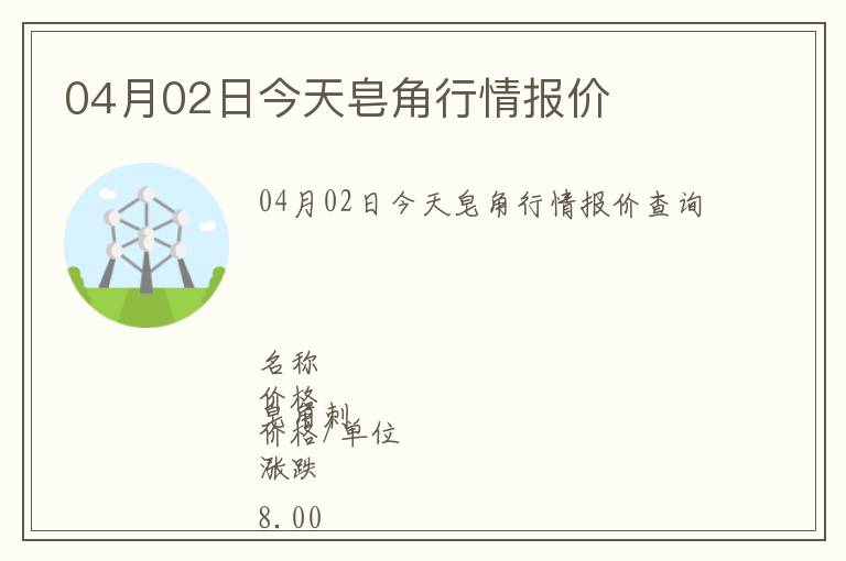 04月02日今天皂角行情報價