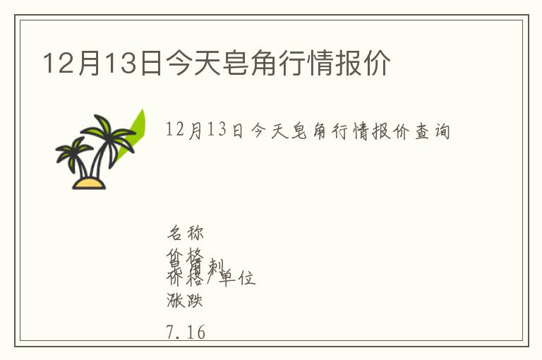 12月13日今天皂角行情報價