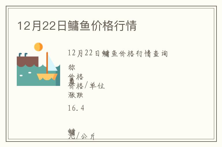 12月22日鳙魚(yú)價(jià)格行情
