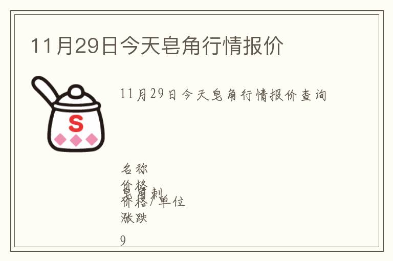 11月29日今天皂角行情報(bào)價(jià)