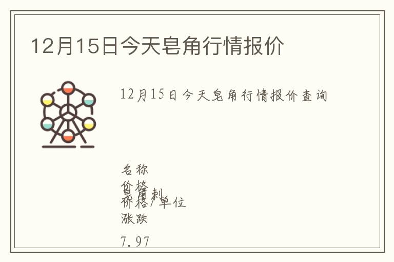 12月15日今天皂角行情報(bào)價(jià)