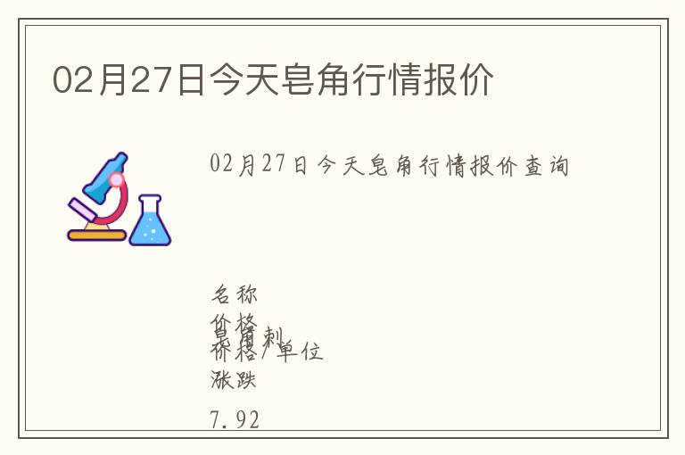 02月27日今天皂角行情報(bào)價(jià)