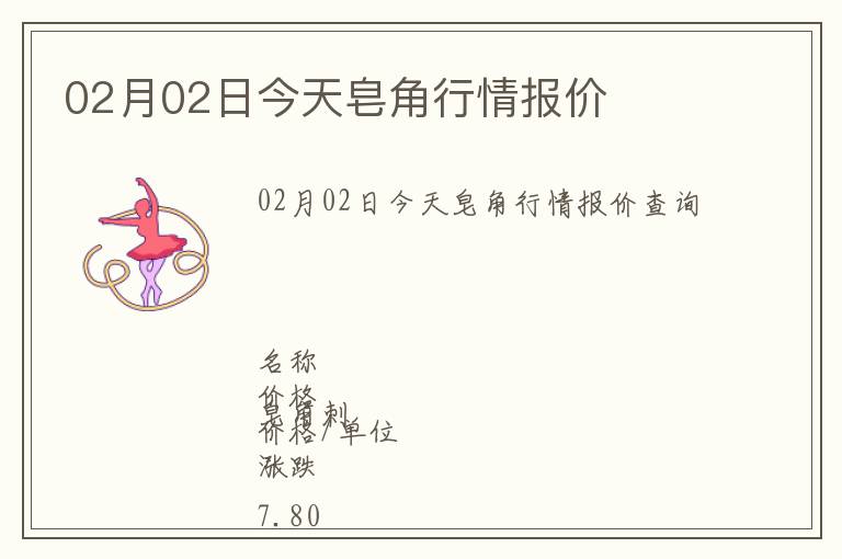 02月02日今天皂角行情報價