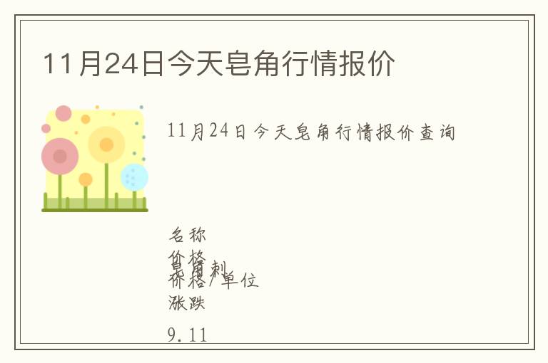 11月24日今天皂角行情報價