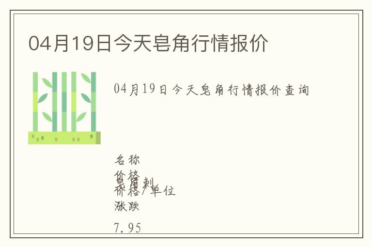 04月19日今天皂角行情報(bào)價(jià)