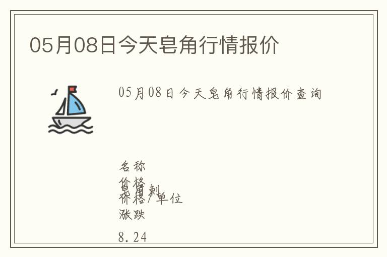 05月08日今天皂角行情報價