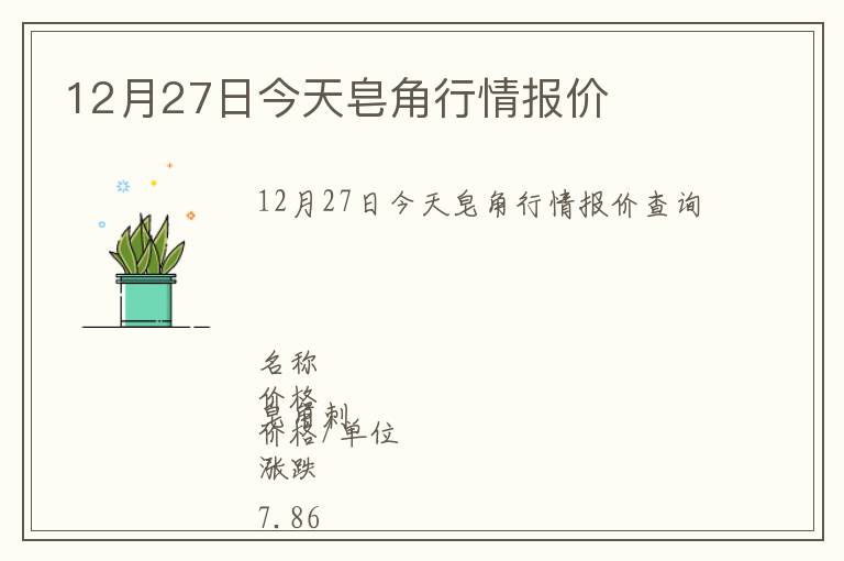 12月27日今天皂角行情報(bào)價(jià)