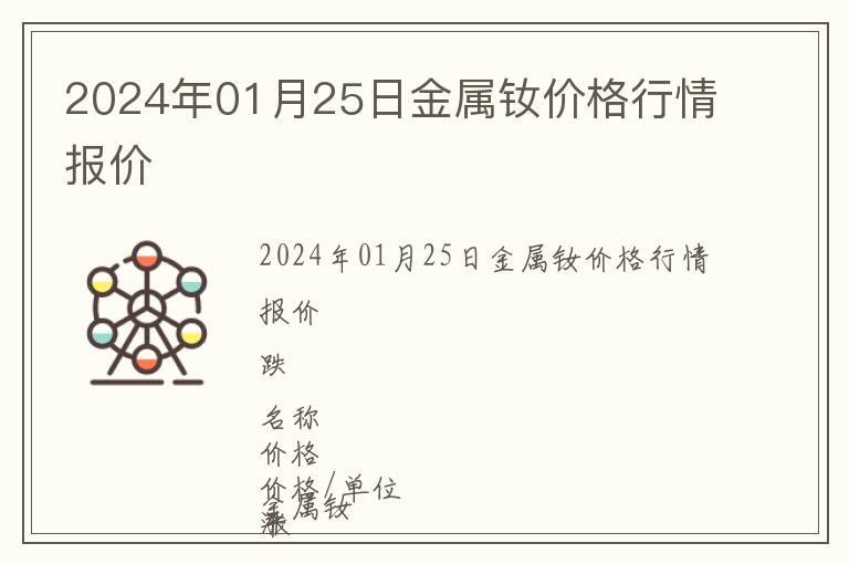 2024年01月25日金屬釹價(jià)格行情報(bào)價(jià)