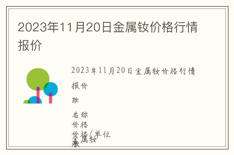 2023年11月20日金屬釹價格行情報價
