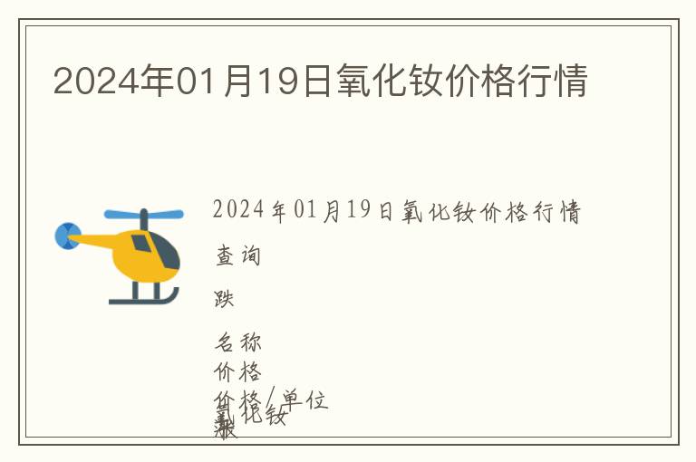 2024年01月19日氧化釹價格行情