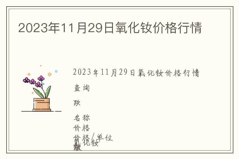 2023年11月29日氧化釹價(jià)格行情