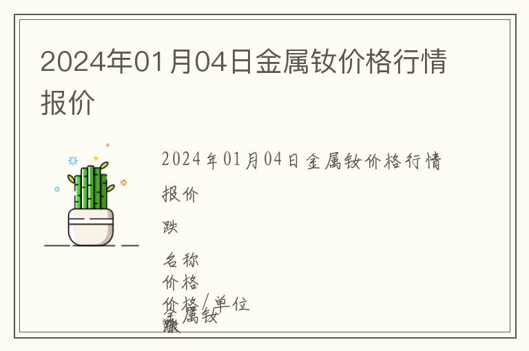 2024年01月04日金屬釹價格行情報(bào)價